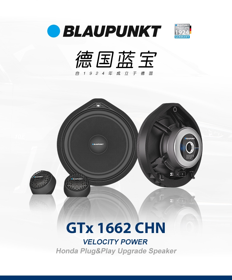 德國（藍寶BLAUPUNKT）GTx 1662 CHN 本田專用兩分頻套裝喇叭