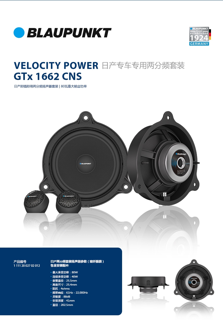 德國（藍寶BLAUPUNKT）GTx 1662 CNS日產專用兩分頻喇叭