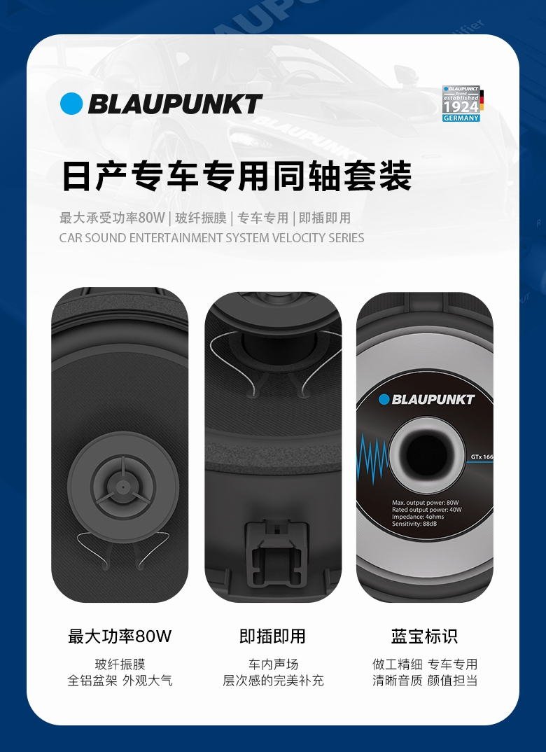 德國（藍寶BLAUPUNKT）GTx 1662 NS日產專用同軸喇叭